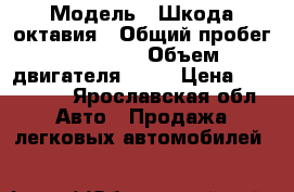  › Модель ­ Шкода октавия › Общий пробег ­ 71 000 › Объем двигателя ­ 12 › Цена ­ 550 000 - Ярославская обл. Авто » Продажа легковых автомобилей   